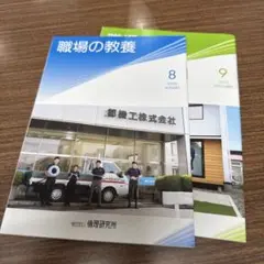 職場の教養2025年、8月号、9月号
