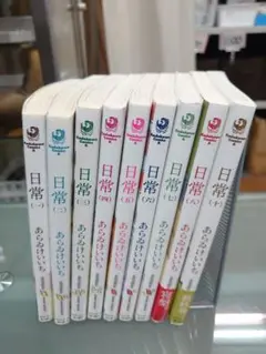 日常　1〜8巻 ＆ 10巻　あらいけいいち 角川書店