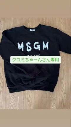 MSGM ブラック スウェット M