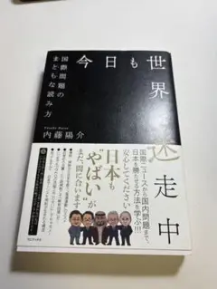 世界は今日も迷走中
