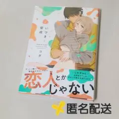 【匿名配送】＊ いつきと優成　2巻 ＊