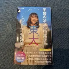 田舎の公立小中高から東大に入った私の勉強法