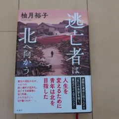 逃亡者は北へ向かう（サイン本）