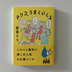 マリコ、うまくいくよ