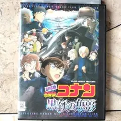 劇場版 名探偵コナン 黒鉄の魚影 DVD