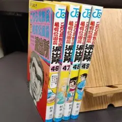 こちら葛飾区亀有公園前派出所　初版　46 巻　47巻　48巻　49巻