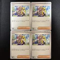 ポケモンカード　ペパー　4枚