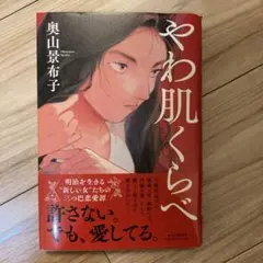 やわ肌くらべ