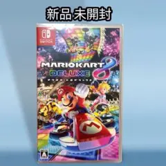 マリオカート8 デラックス 新品未開封