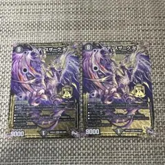 デュエマ MD1 卍　デ　スザーク　卍　2枚