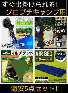 【プチキャンプ5点セット!新品送料込!】すぐ出掛けられるソロキャンプセット