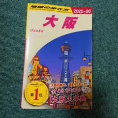J20 地球の歩き方 大阪 2025～2026