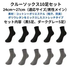 ●新品●ソックスセット 10足 クルーソックス＜黒×5、グレー×5＞ビジネス