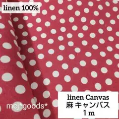 水玉　リネンキャンバス生地1m　麻100%カーマインレッド×生成り　ポルカドット