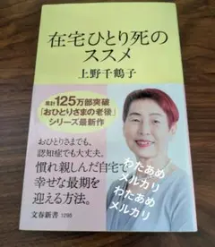 在宅ひとり死のススメ 上野千鶴子　文春新書