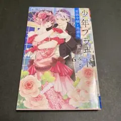 少年ブラヰド　6
