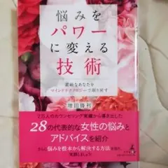 悩みをパワーに変える技術 素敵なあなたをマインドテクノロジーで取り戻す/増田勝利