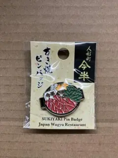 人形町今半　すき焼きピンバッジ