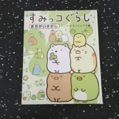 すみっコぐらし まちがいさがし