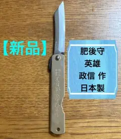 【新品】英雄／肥後守／政信作／175mm