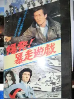 爆発！暴走遊戯 VHS|岩城滉一/多岐川裕美/中島ゆたか/桑島正美