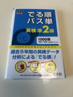 出る順パス単　英検準2級
