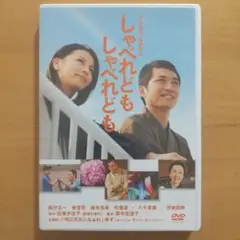 DVD しゃべれども しゃべれども〈2枚組〉国分太一 香里奈 「青春感動ドラマ」