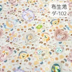 ダ-102 ダフフレ パジャマ柄 ☆ 生地シー チング