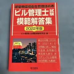 ビル管理士へラスパ‼️2022年版 ビル管理士模範解答集