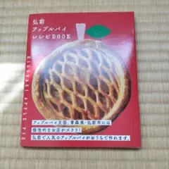 弘前アップルパイレシピBOOK