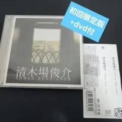 SONGS 2005-2008　清木場俊介