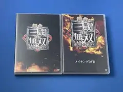 DVD 舞台 真・三國無双 赤壁の戦い＋メイキング セット