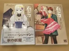 ムジカ 1、2 完結セット