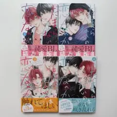 BL漫画 空華みあ たまらないのは恋なのか 1〜4巻 全巻
