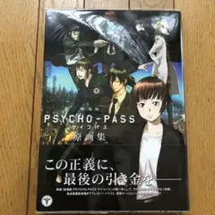 劇場版 PSYCHO-PASS サイコパス 原画集