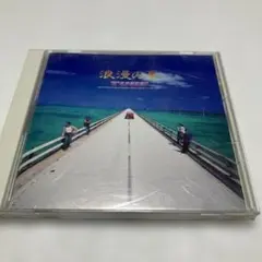 浪漫の夏