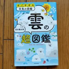 すごすぎる天気の図鑑 雲の超図鑑