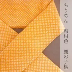 半衿 ちりめん 蜜柑色の鹿の子柄 縮緬 ハンドメイド半襟