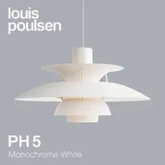 ルイスポールセン PH5 リプロダクト ホワイト 50cm