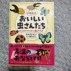 ぴのらぼ おいしい虫さんたち みんなでやりたい虫クイズ