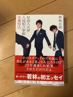 社会人大学人見知り学部 卒業見込