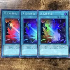 遊戯王　冥王結界波　スーパー　3枚　L18