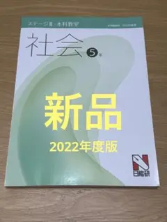 日能研5年社会テキスト2022年度版　ステージⅢ本科教室