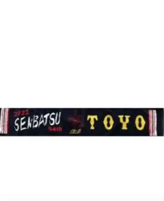 東洋大姫路 センバツ タオル