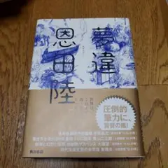 【新品】セール中❗夢違 恩田 陸