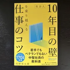社会人10年目の壁を乗り越える仕事のコツ