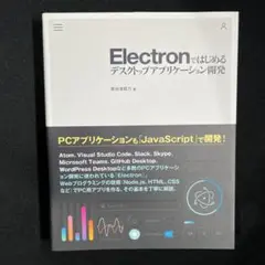 Electronではじめるデスクトップアプリケーション開発