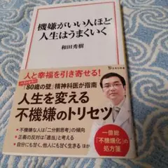 機嫌がいい人ほど人生はうまくいく
