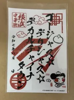 ゴージャス☆デリシャス☆デカルチャイナタウン マクロス御朱印 横浜中華街コラボ