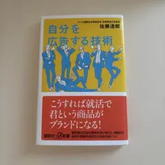 自分を広告する技術 佐藤達郎